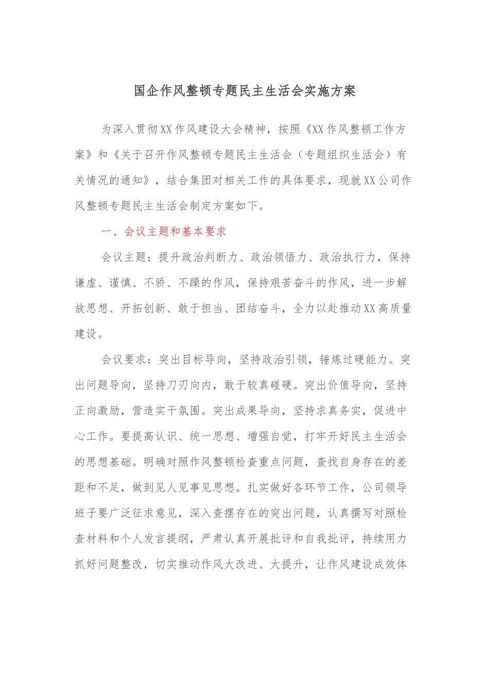 国企作风整顿专题民主生活会实施方案.docx_第1页