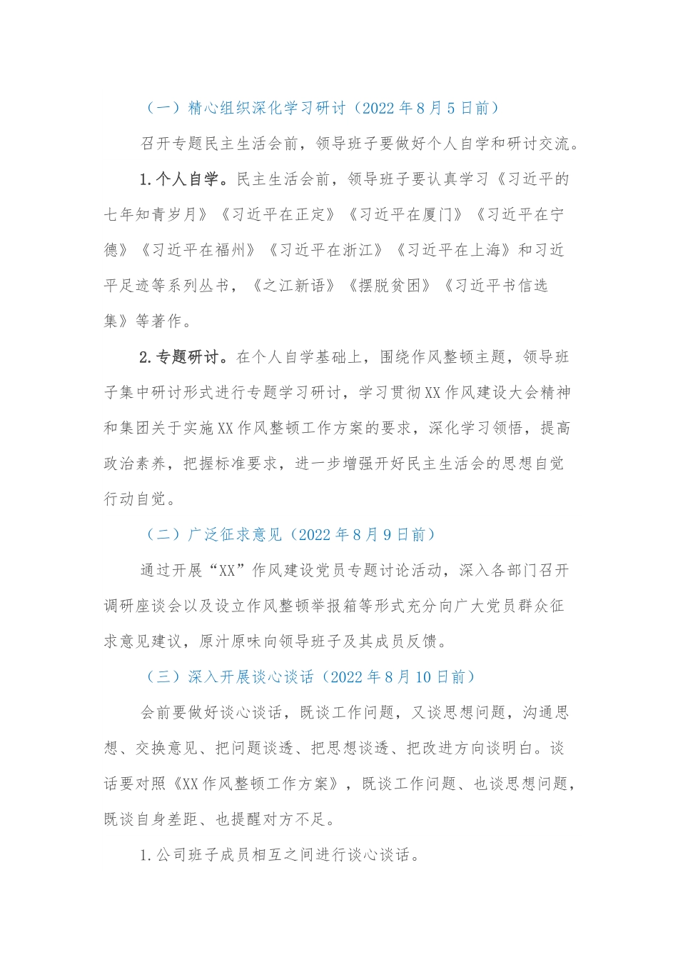 国企作风整顿专题民主生活会实施方案.docx_第3页