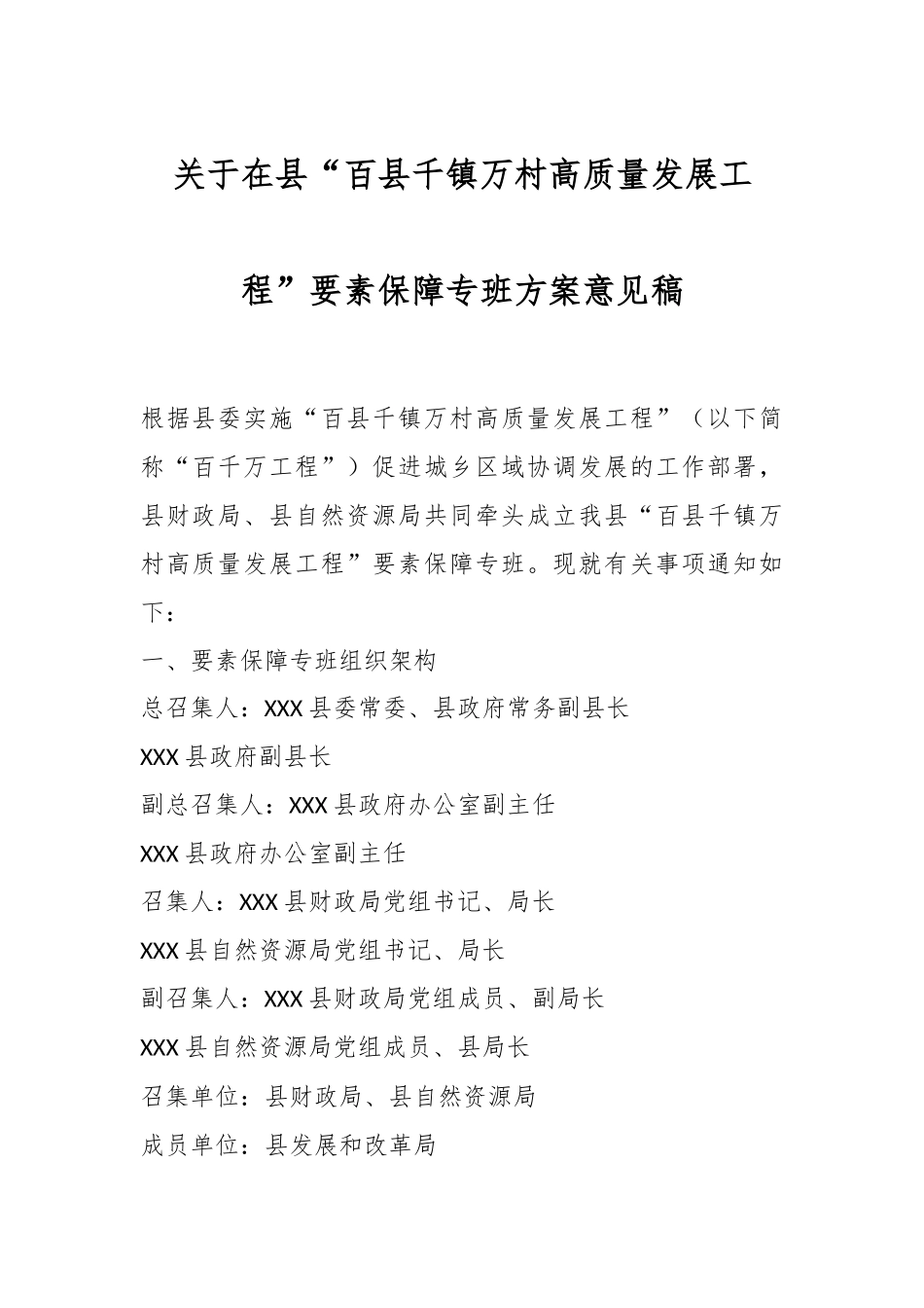 XX县“百县千镇万村高质量发展工程”要素保障专班方案意见稿.docx_第1页