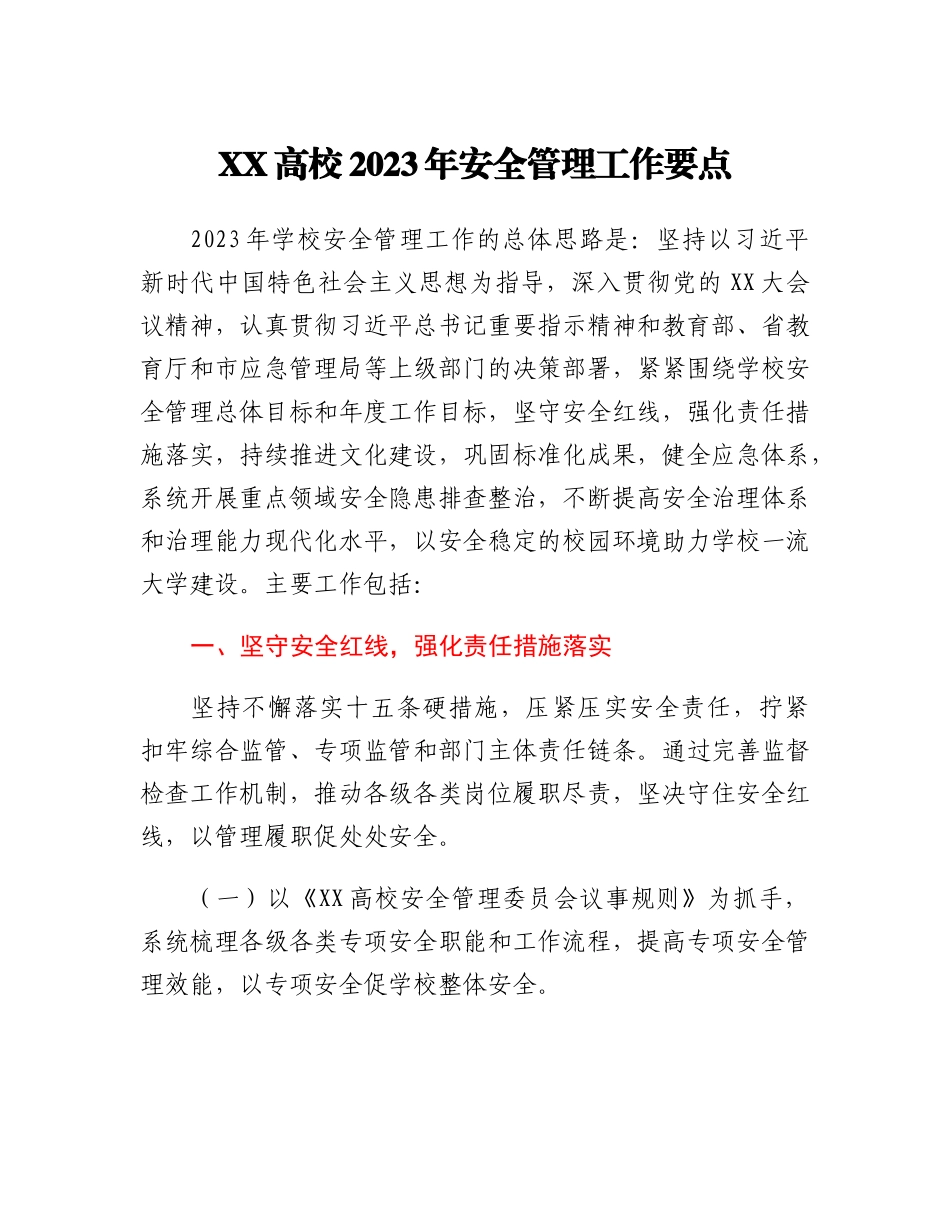 20230310：XX高校2023年安全管理工作要点.docx_第1页
