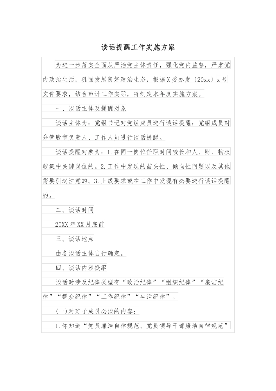 谈话提醒工作实施方案.docx_第1页