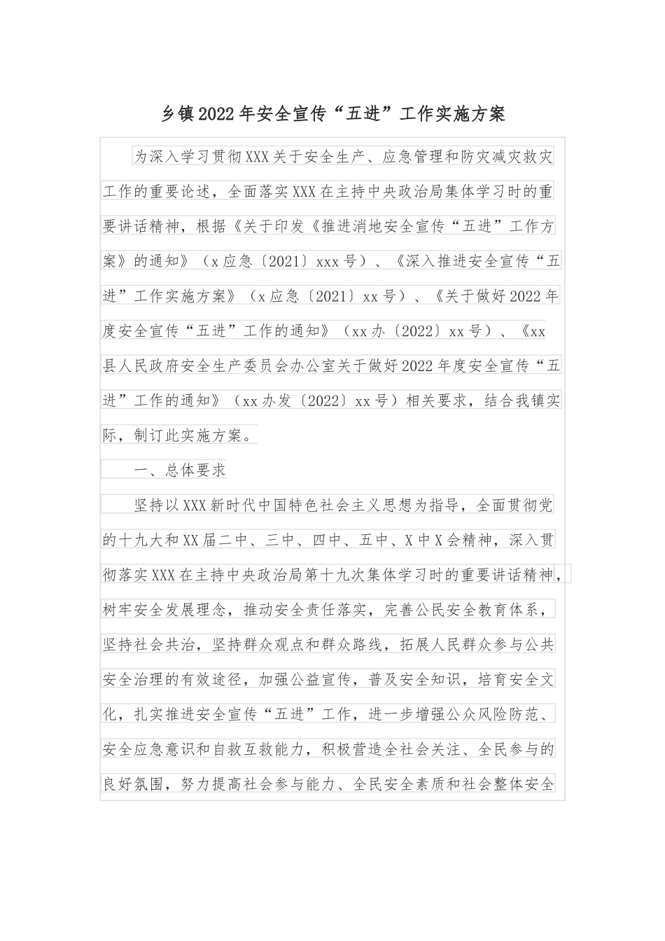 乡镇2022年安全宣传“五进”工作实施方案.docx_第1页