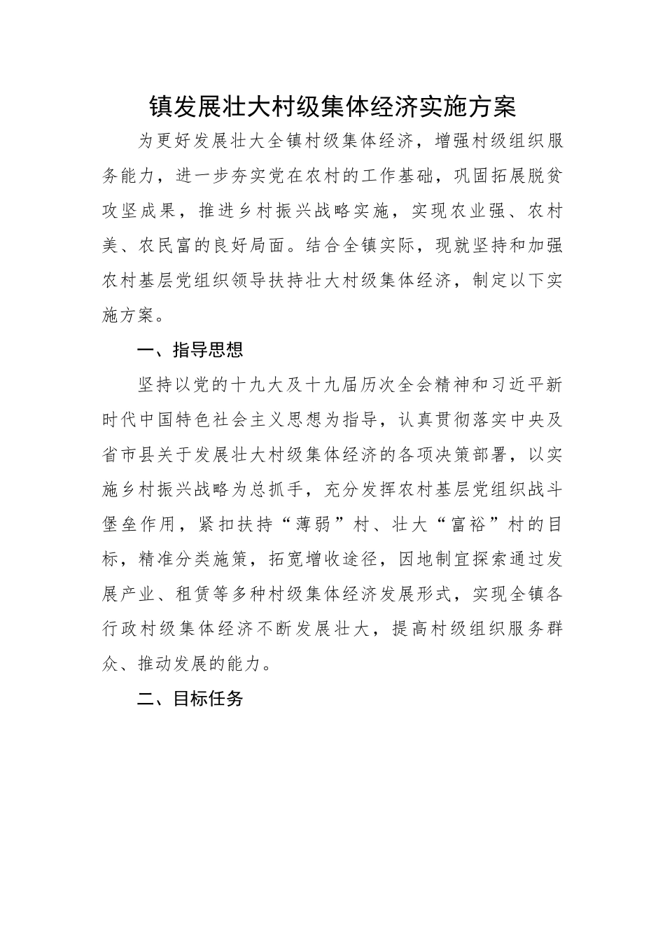 镇发展壮大村级集体经济实施方案.docx_第1页