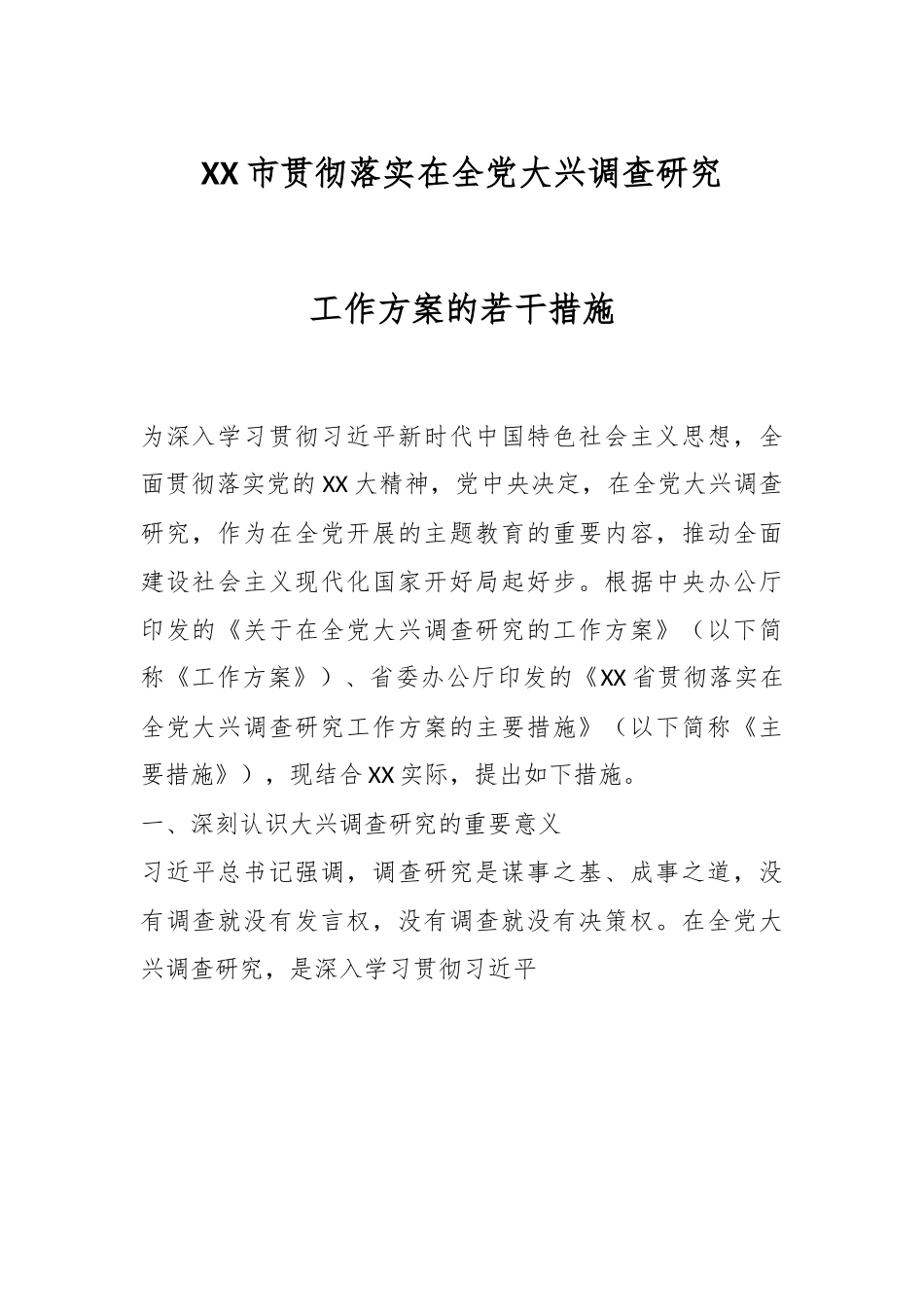 XX市贯彻落实在全党大兴调查研究工作方案的若干措施.docx_第1页