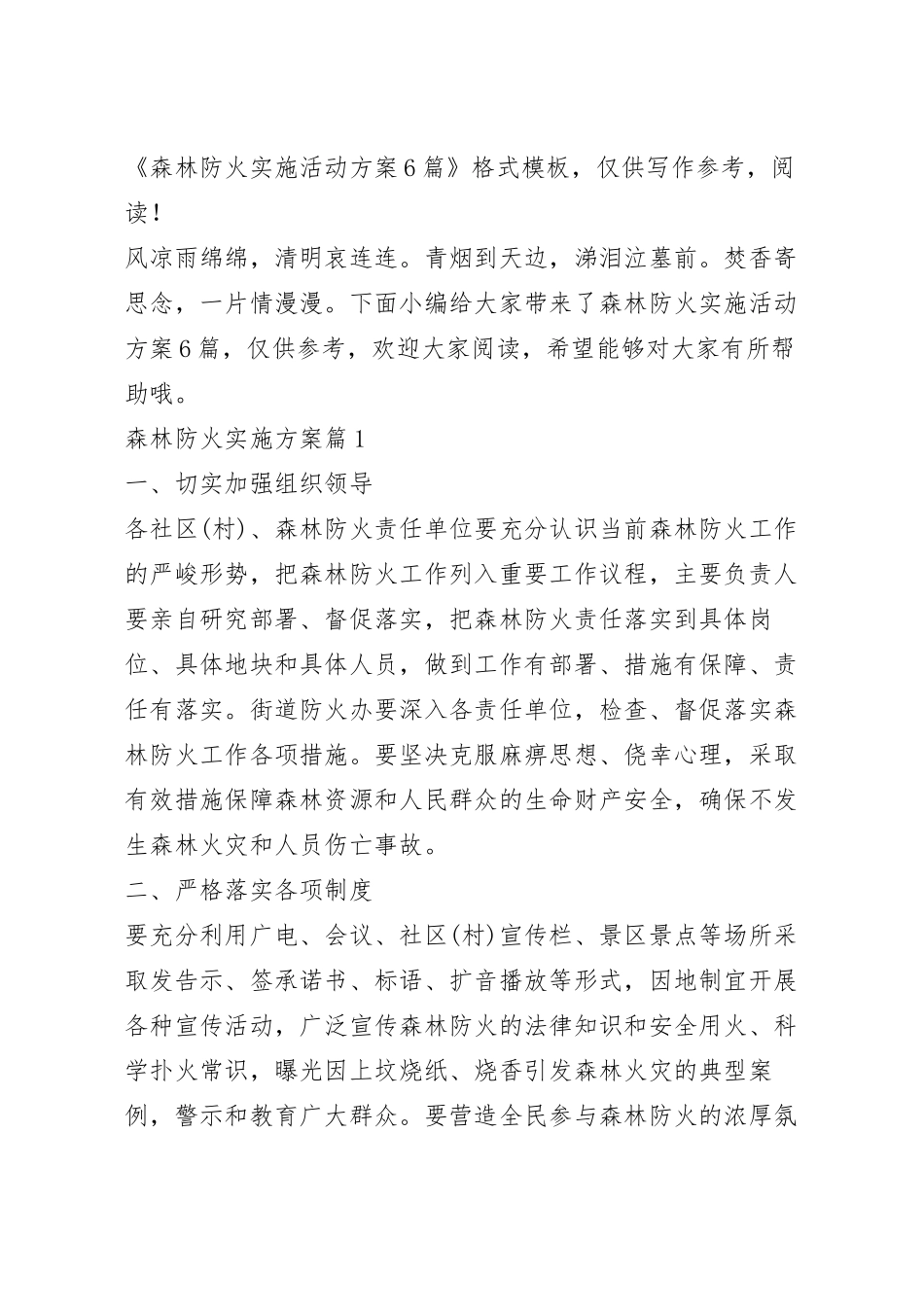 森林防火实施活动方案6篇.docx_第2页