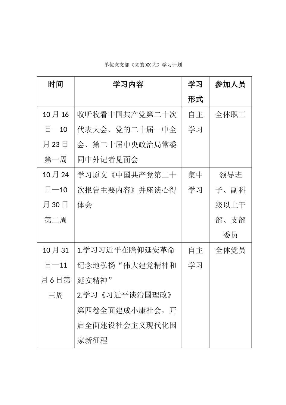 单位党支部二十大学习计划.doc_第1页