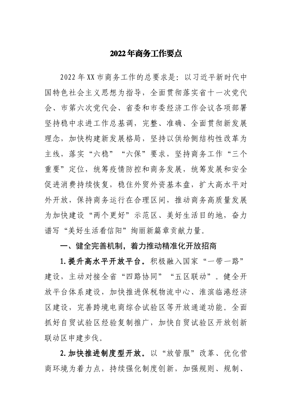 2022年商务工作要点.docx_第1页