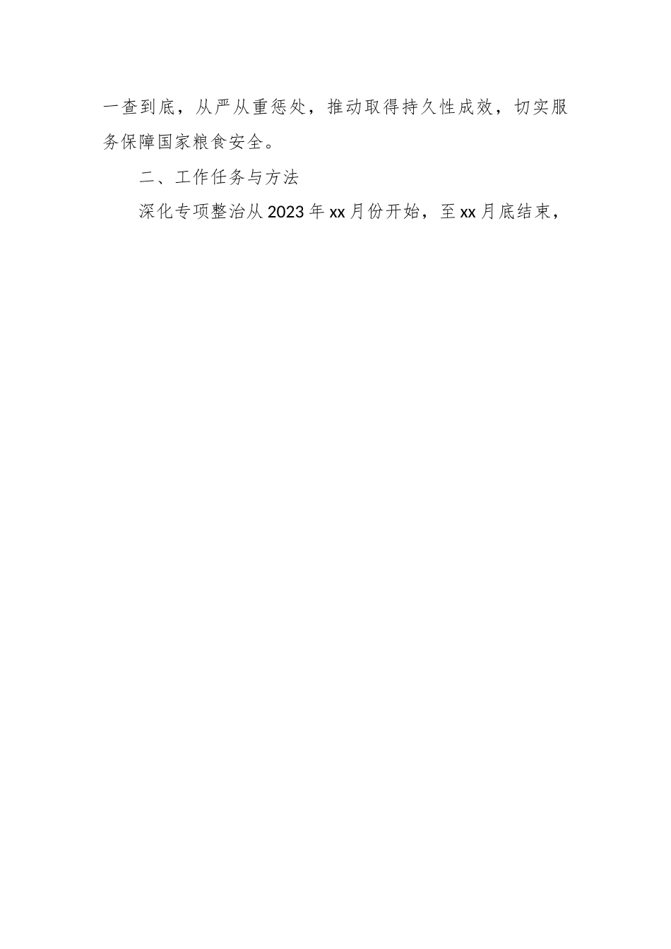 关于XX市深化粮食购销领域腐败问题专项整治工作方案.docx_第2页