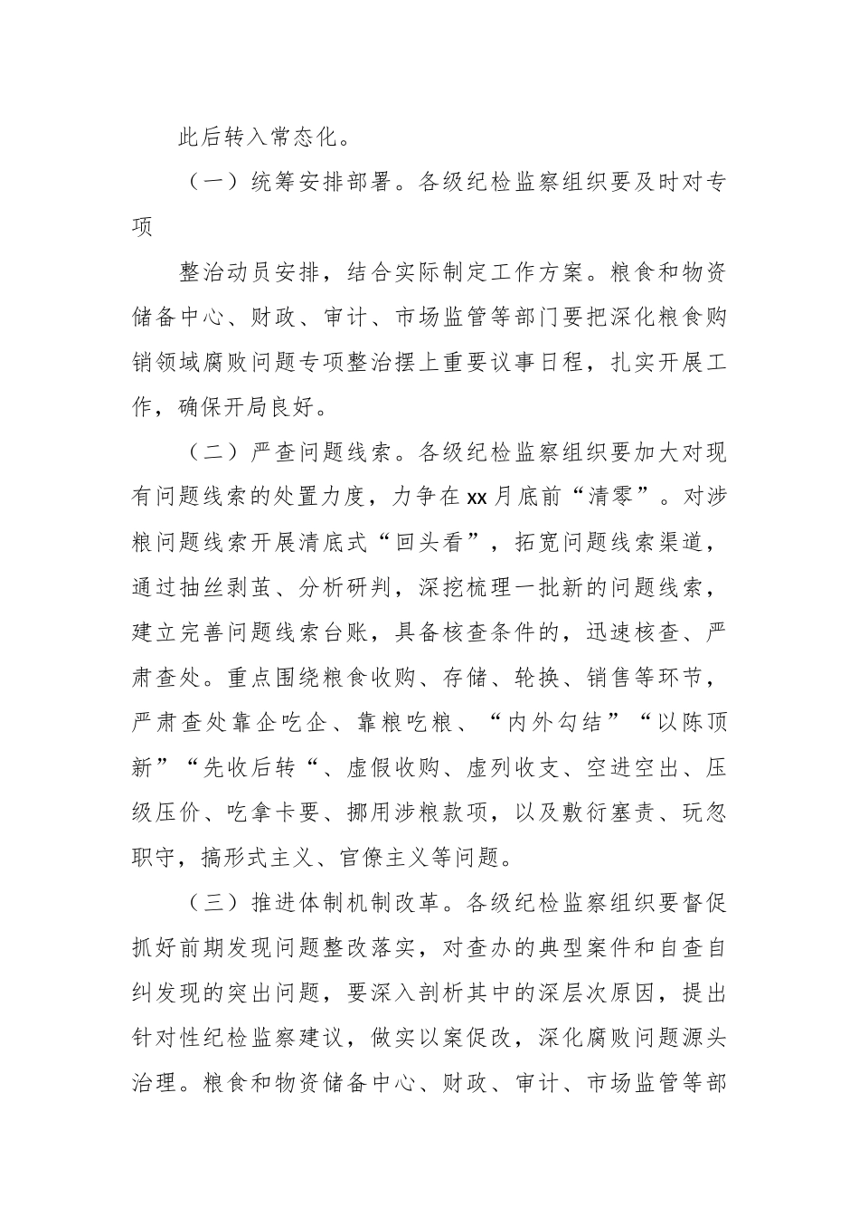 关于XX市深化粮食购销领域腐败问题专项整治工作方案.docx_第3页