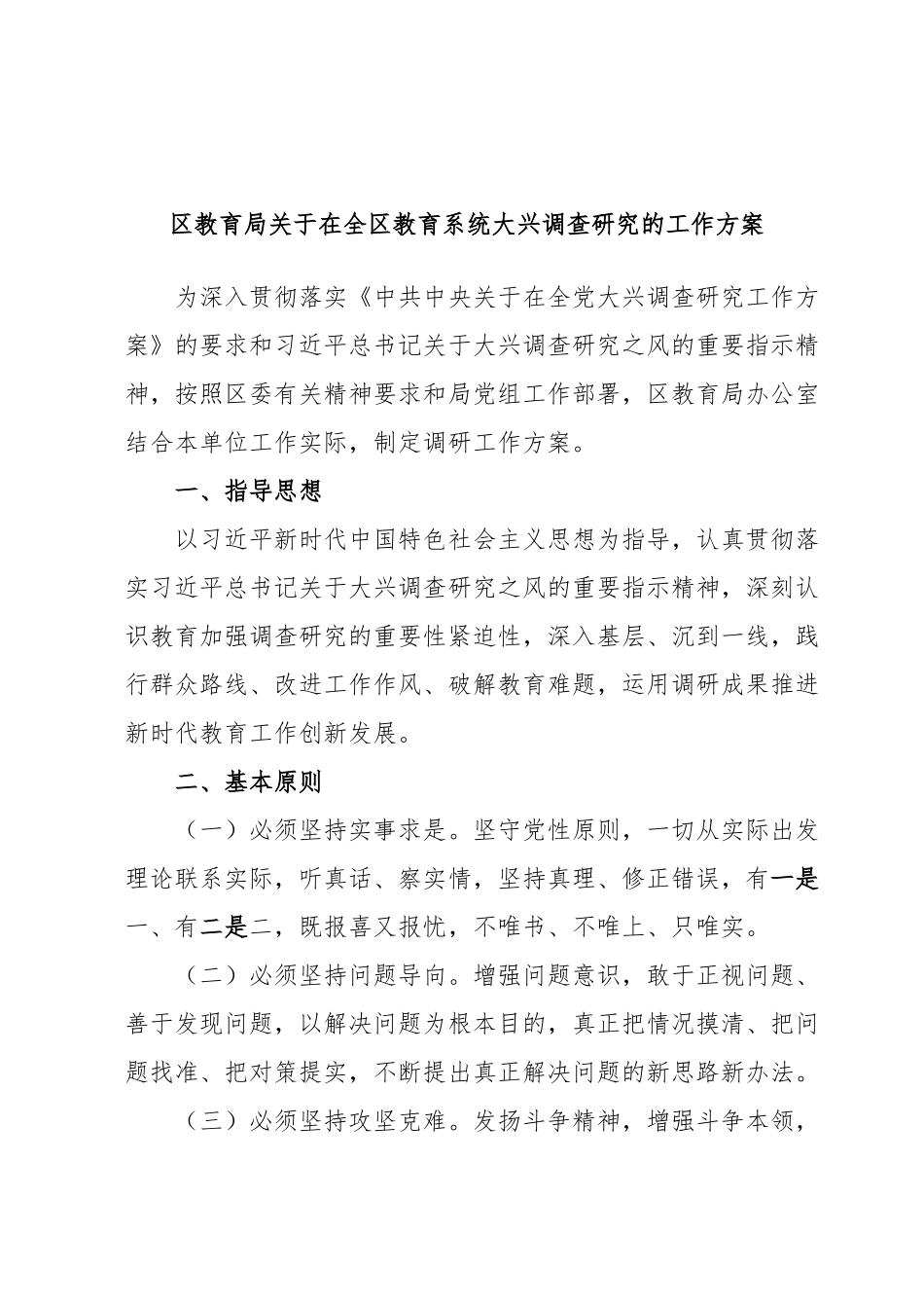 区教育局关于在全区教育系统大兴调查研究的工作方案.docx_第1页