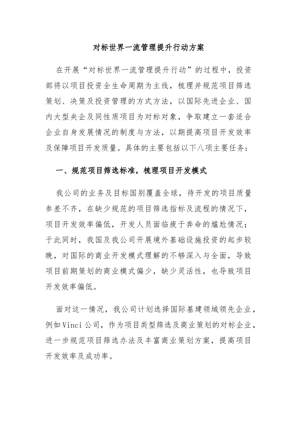 对标世界一流管理提升行动方案.docx_第1页