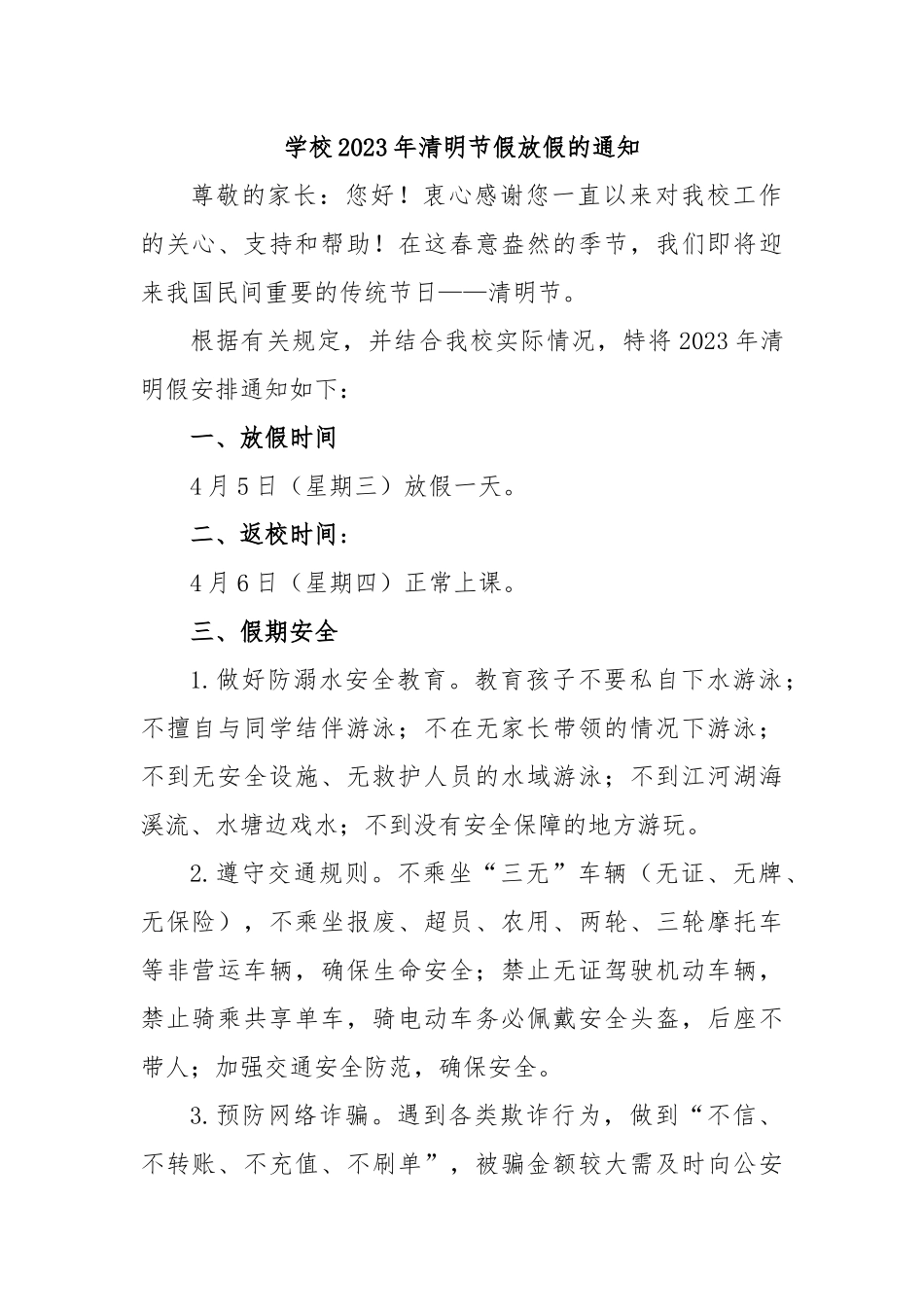学校2023年清明节假放假的通知.docx_第1页