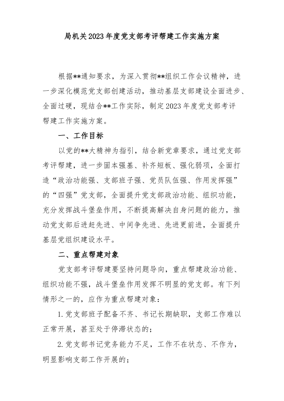 局机关2023年度党支部考评帮建工作实施方案.docx_第1页