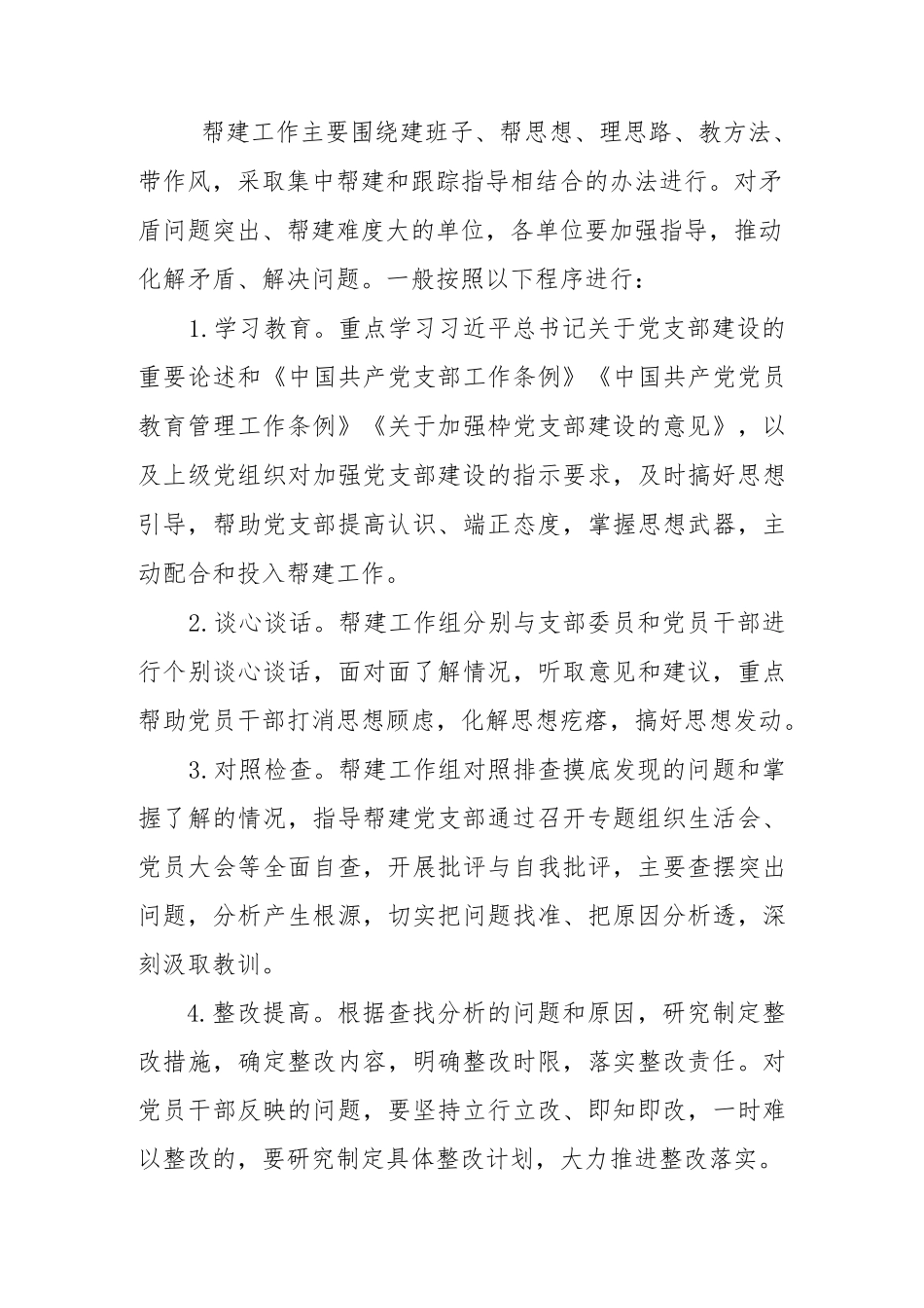 局机关2023年度党支部考评帮建工作实施方案.docx_第3页