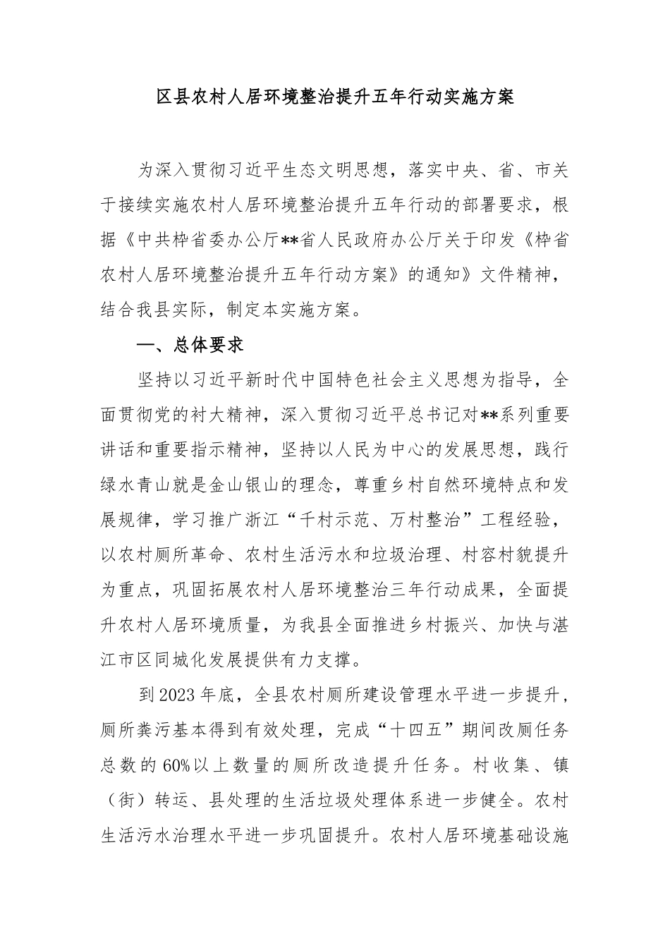 区县农村人居环境整治提升五年行动实施方案.docx_第1页