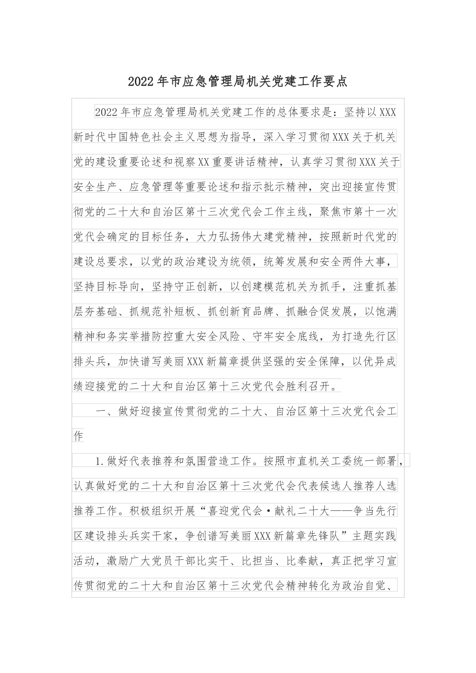 2022年市应急管理局机关党建工作要点.docx_第1页