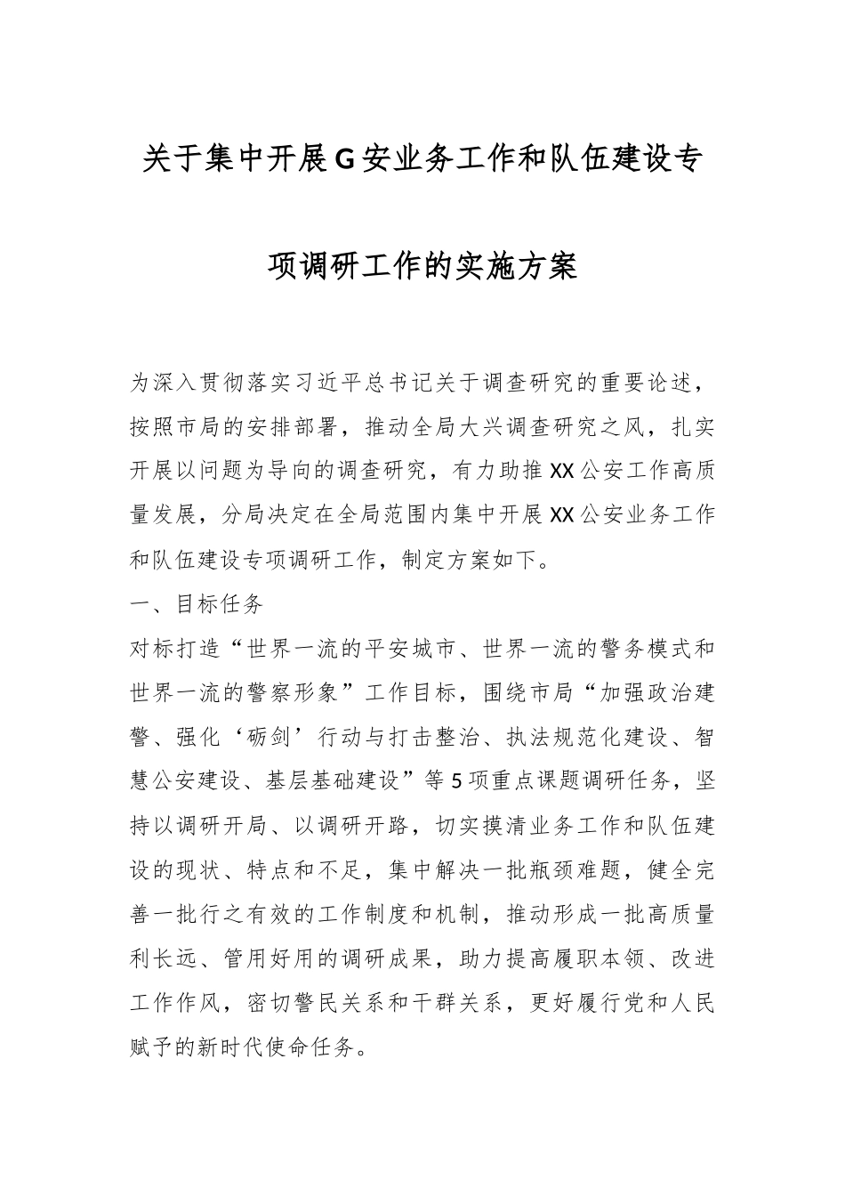关于集中开展G安业务工作和队伍建设专项调研工作的实施方案.docx_第1页