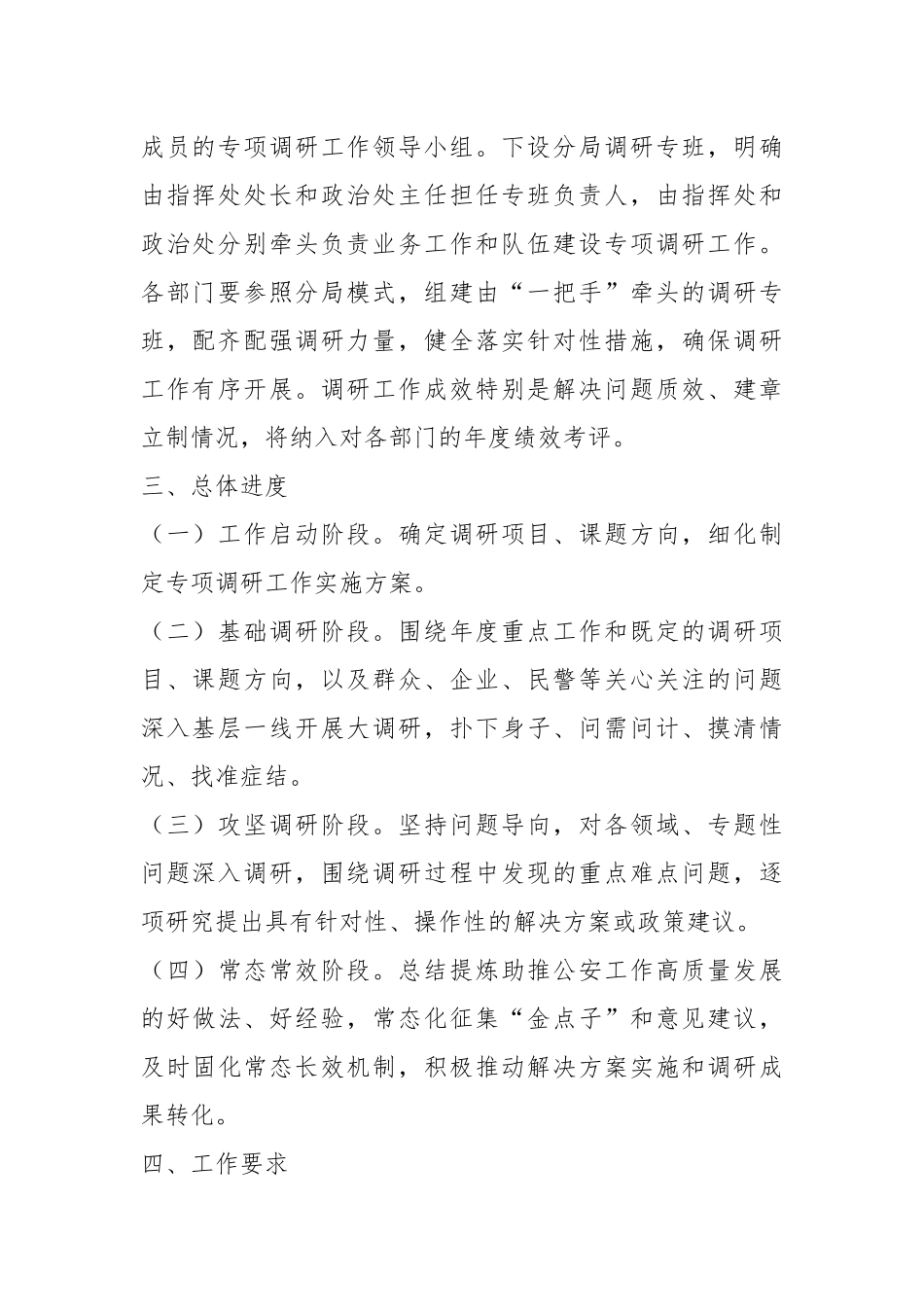 关于集中开展G安业务工作和队伍建设专项调研工作的实施方案.docx_第3页