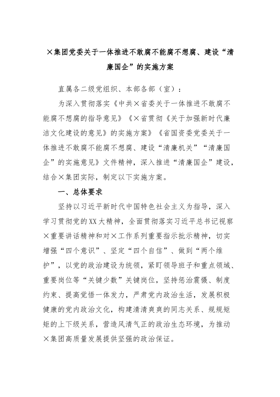 ×集团党委关于一体推进不敢腐不能腐不想腐、建设“清廉国企”的实施方案.docx_第1页