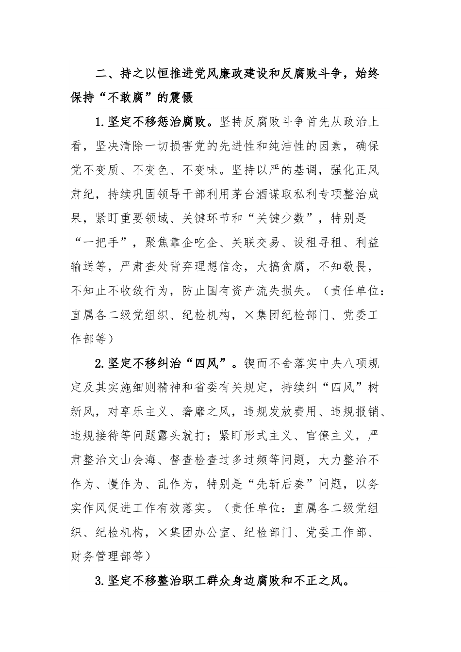 ×集团党委关于一体推进不敢腐不能腐不想腐、建设“清廉国企”的实施方案.docx_第2页