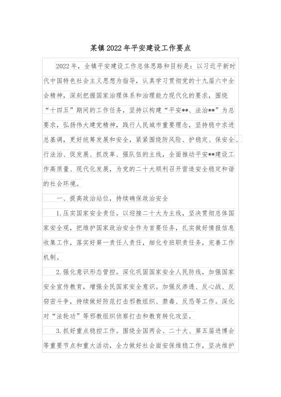 某镇2022年平安建设工作要点.docx_第1页