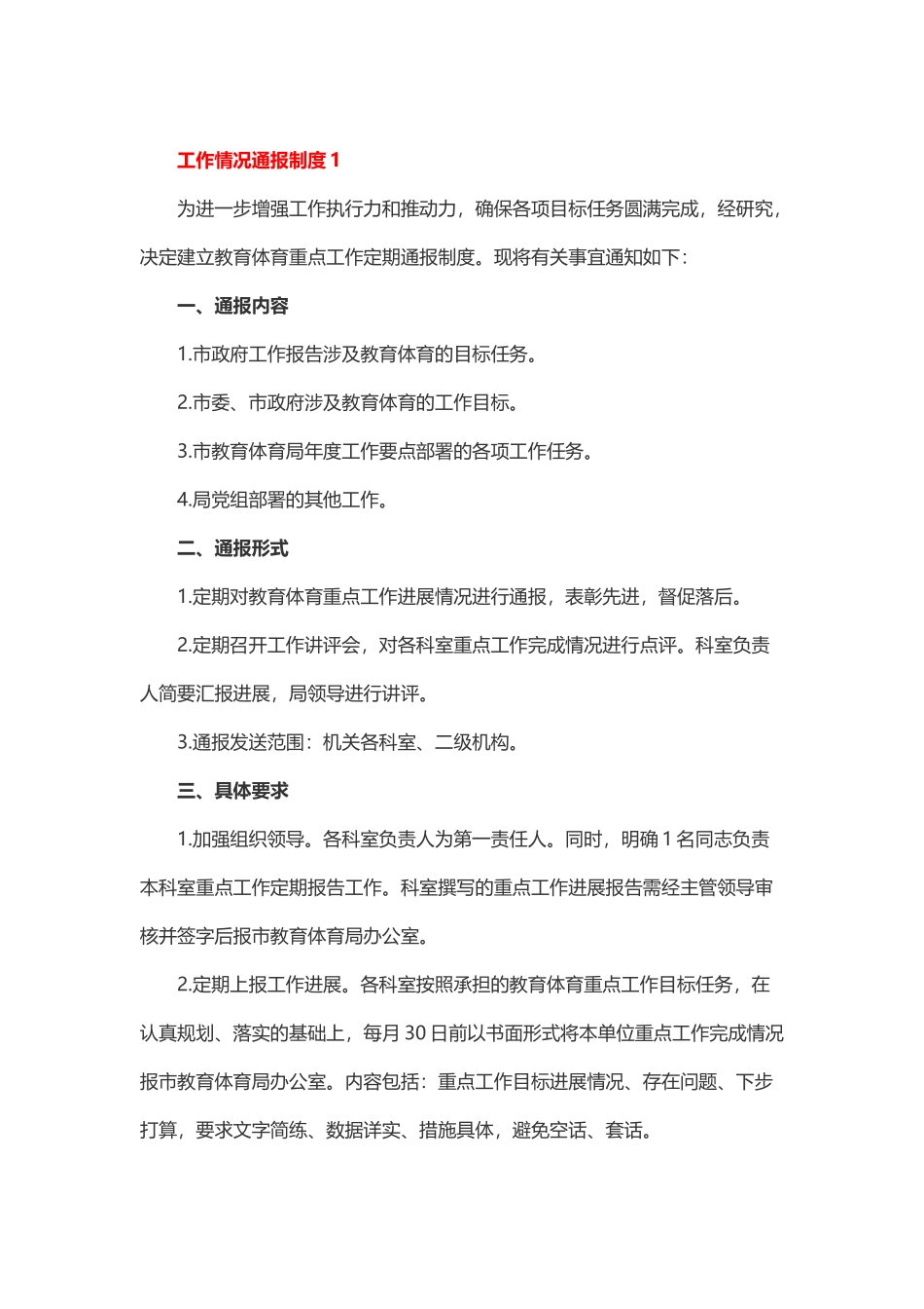 工作情况通报制度.docx_第1页