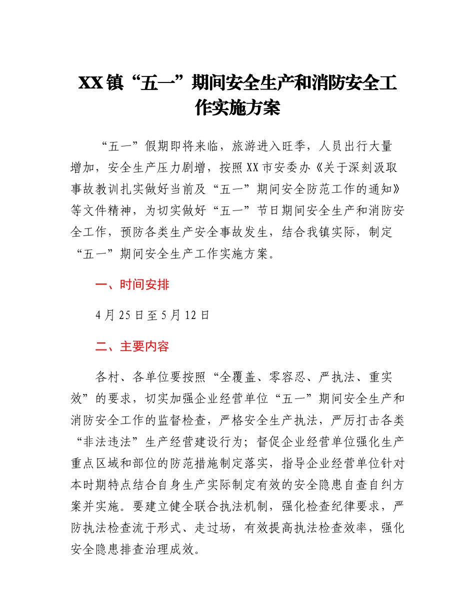 XX镇五一期间安全生产和消防安全工作实施方案.docx_第1页