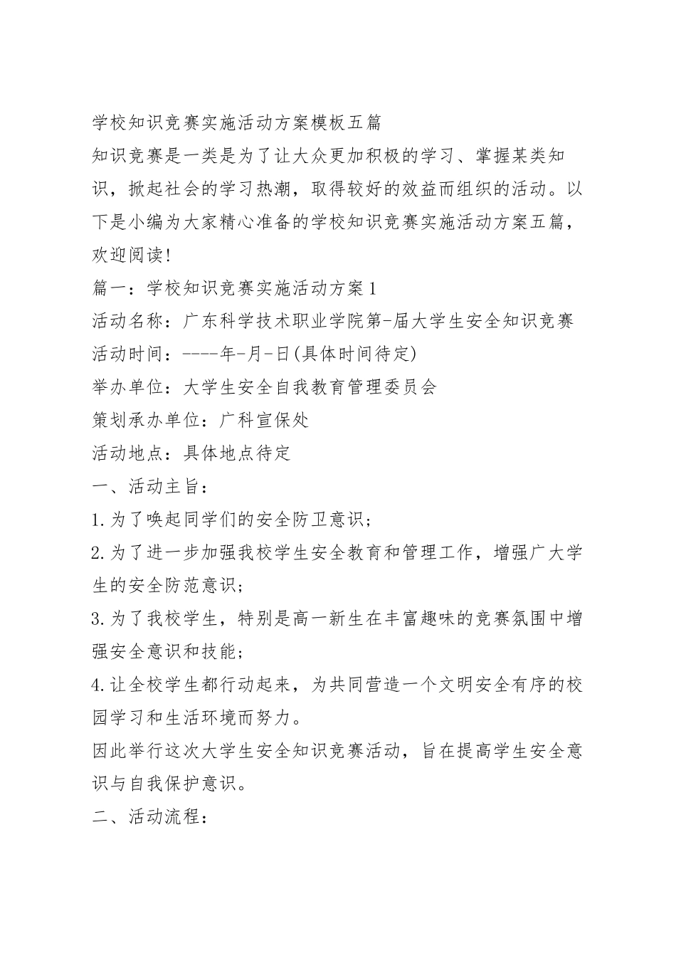 学校知识竞赛实施活动方案模板五篇.docx_第2页