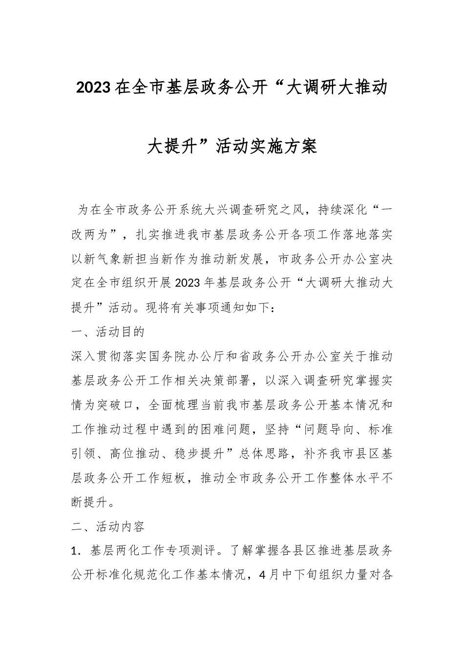 2023在全市基层政务公开“大调研大推动大提升”活动实施方案.docx_第1页