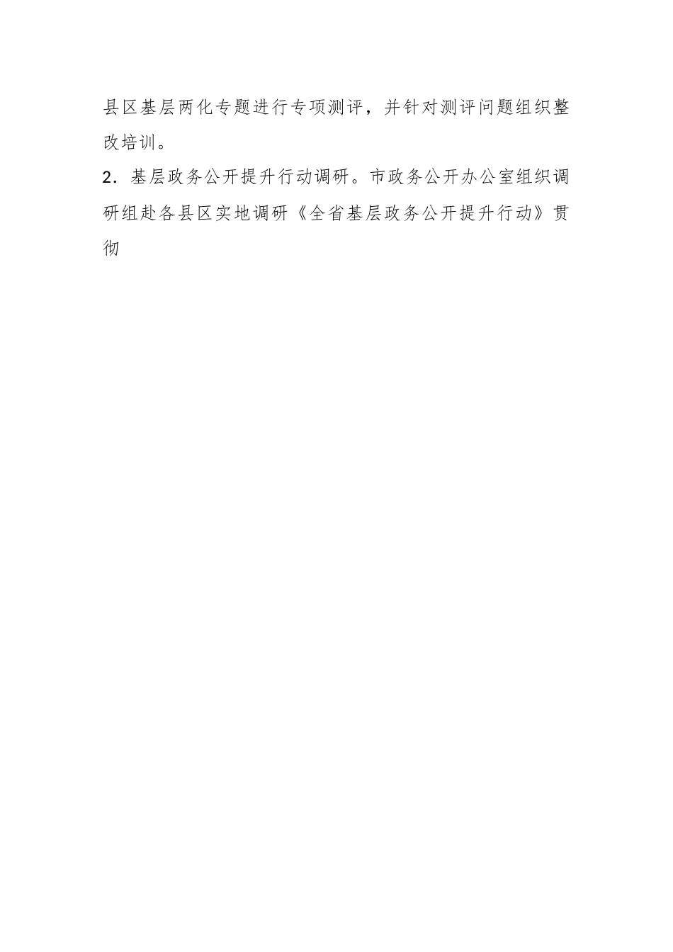 2023在全市基层政务公开“大调研大推动大提升”活动实施方案.docx_第2页