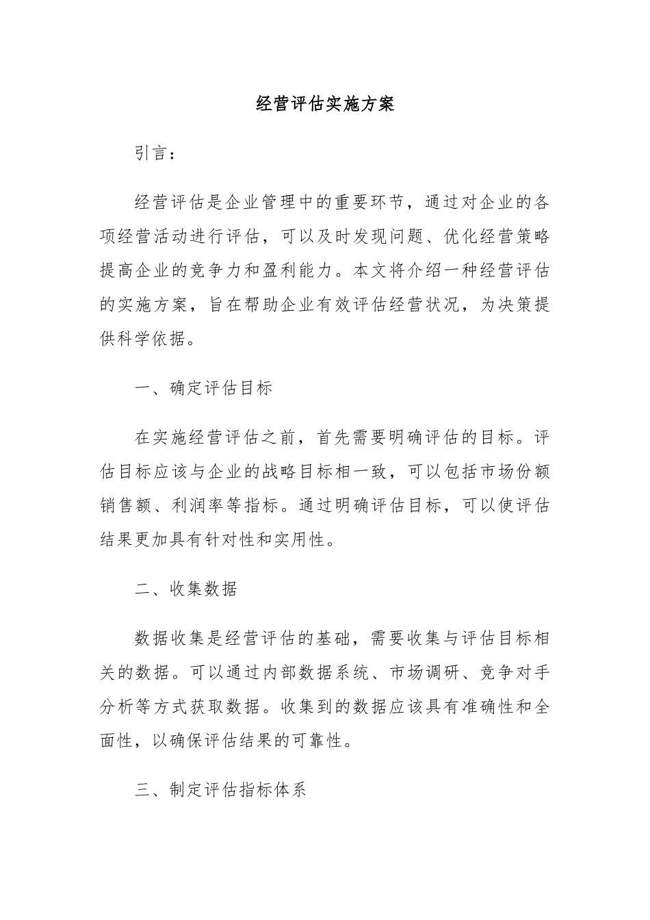 经营评估实施方案.docx_第1页