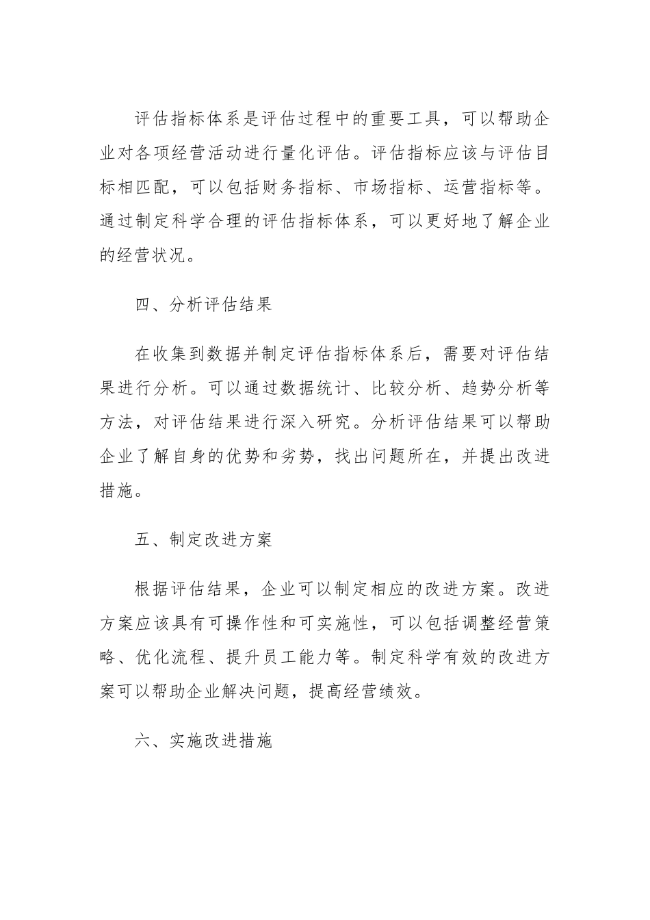 经营评估实施方案.docx_第2页