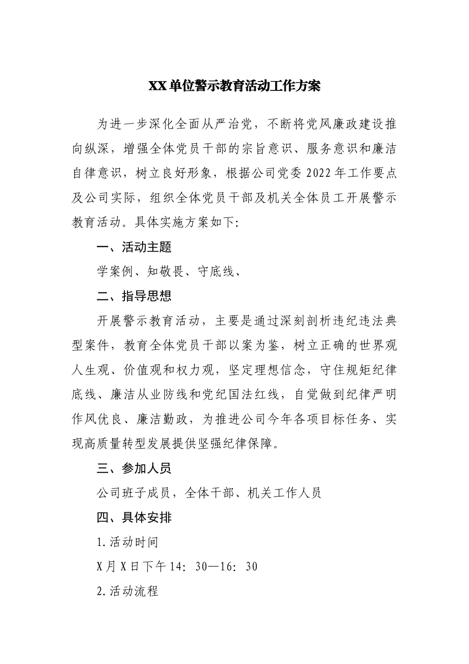 警示教育活动工作方案.docx_第1页