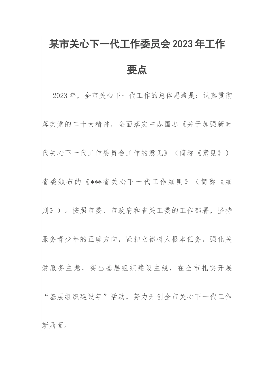 市关心下一代工作委员会2023年工作要点.docx_第1页