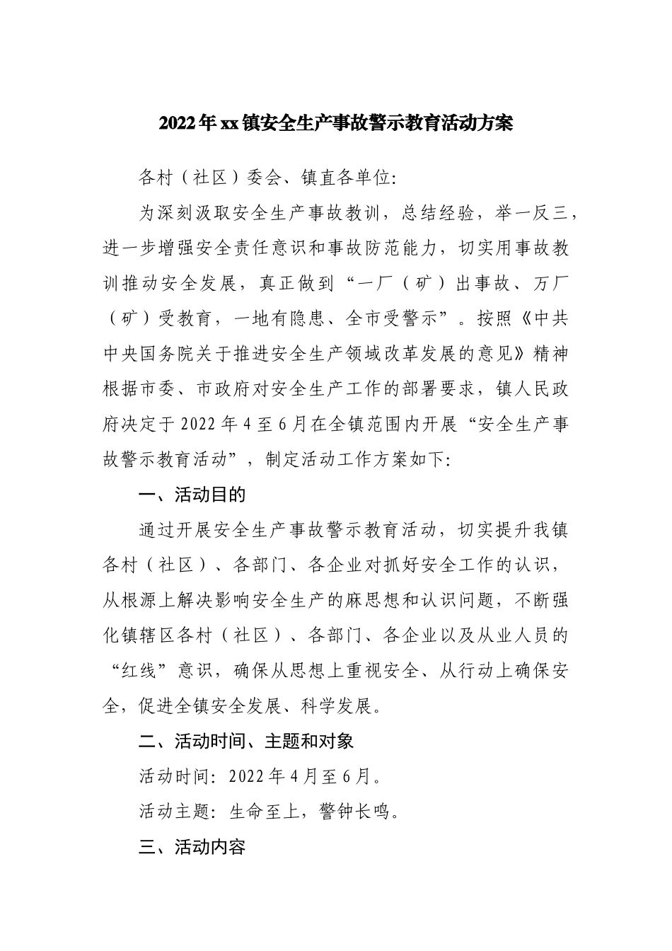 2022年镇安全生产事故警示教育活动方案.docx_第1页