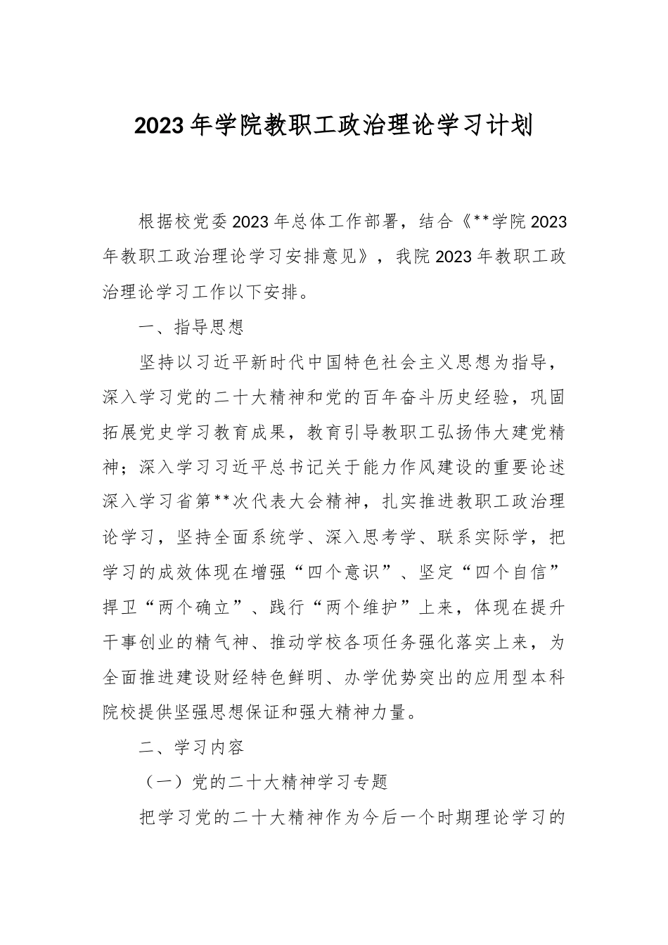 2023年学院教职工政治理论学习计划.docx_第1页