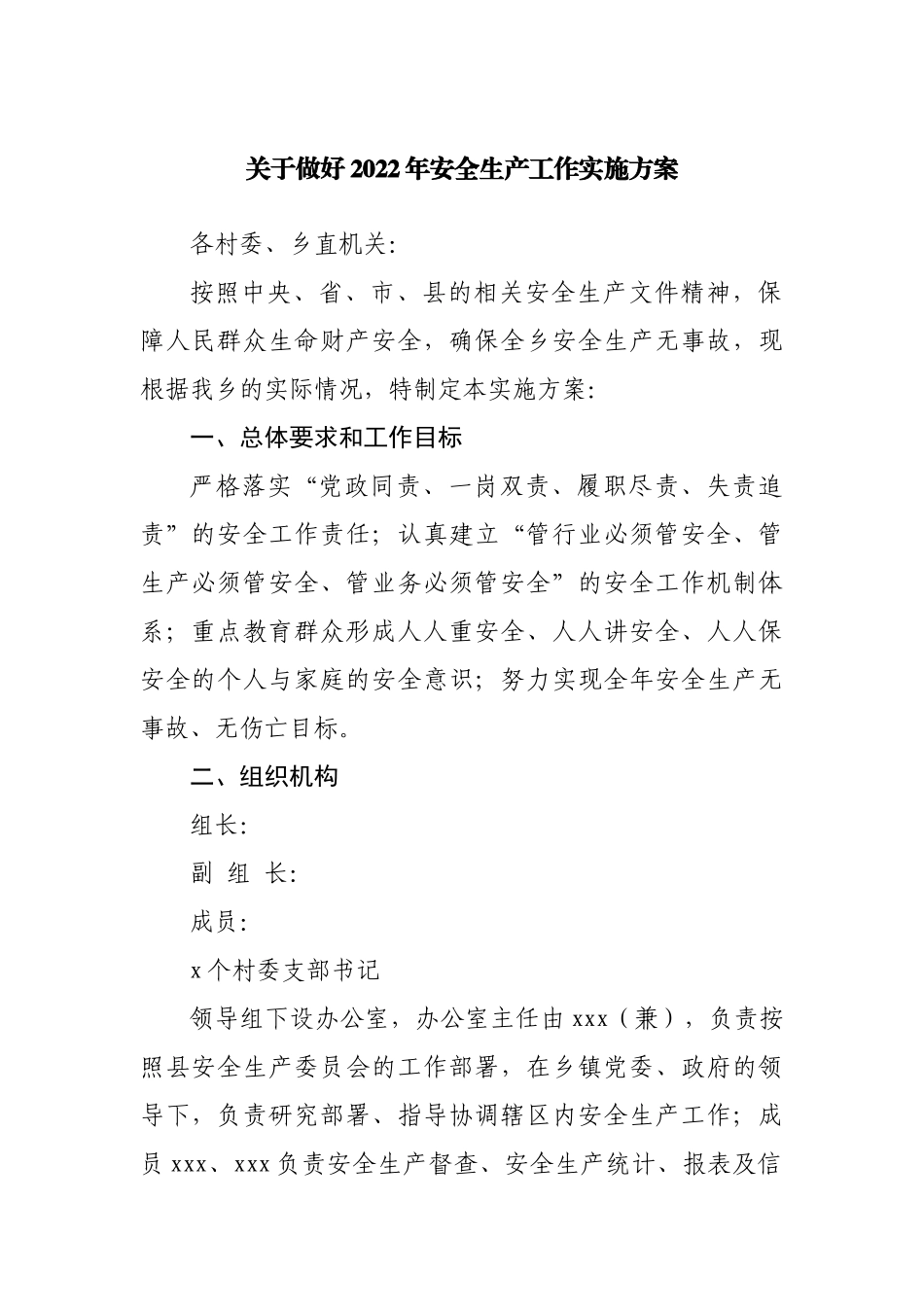 关于做好2022年安全生产工作实施方案.docx_第1页