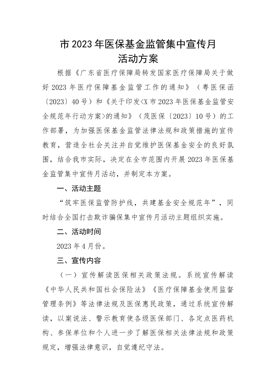 市2023年医保基金监管集中宣传月活动方案.docx_第1页