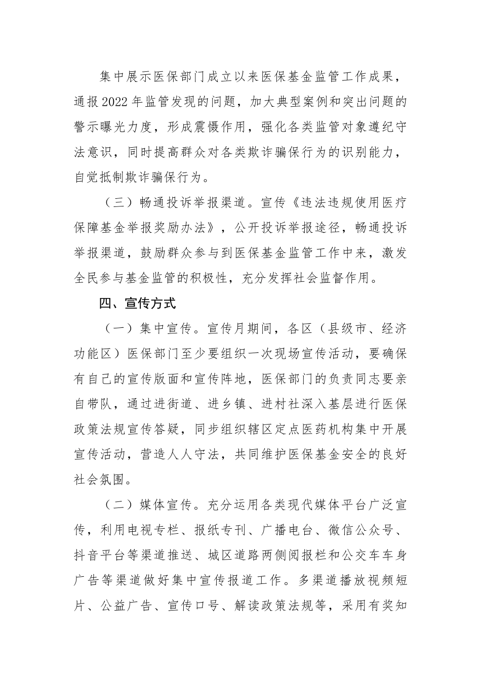 市2023年医保基金监管集中宣传月活动方案.docx_第3页