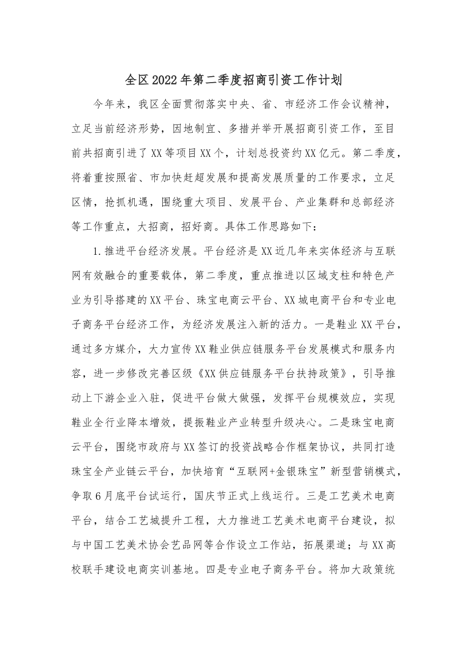 全区2022年第二季度招商引资工作计划.docx_第1页