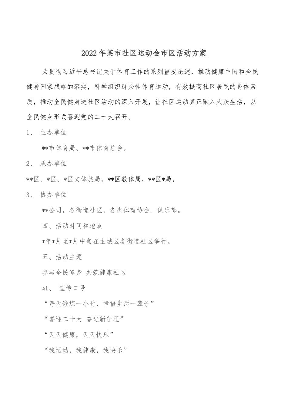 2022年某市社区运动会市区活动方案.docx_第1页