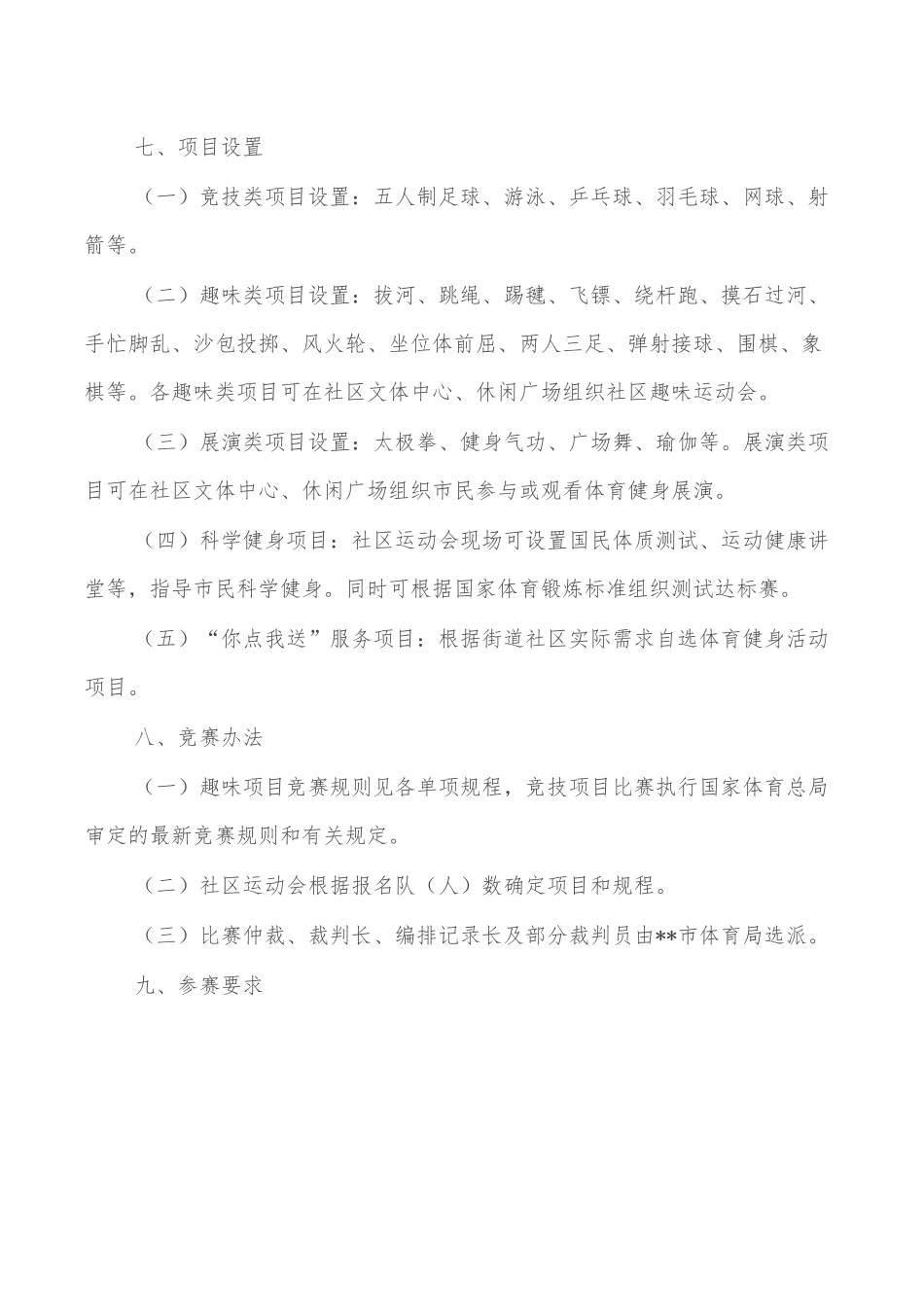 2022年某市社区运动会市区活动方案.docx_第3页