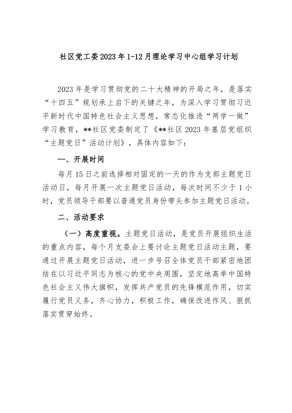 社区党工委2023年1-12月理论学习中心组学习计划.docx_第1页