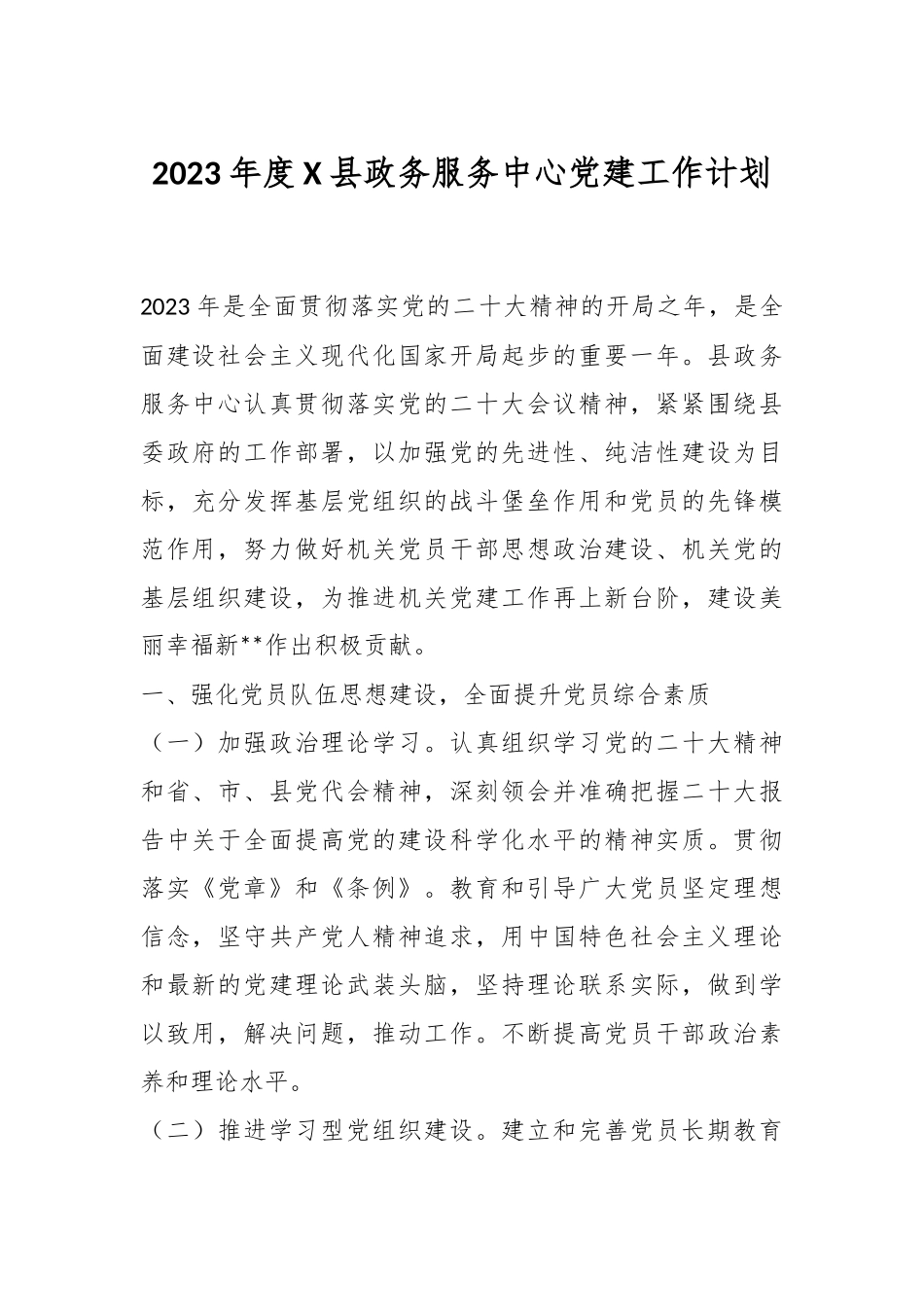 2023年度X县政务服务中心党建工作计划.docx_第1页