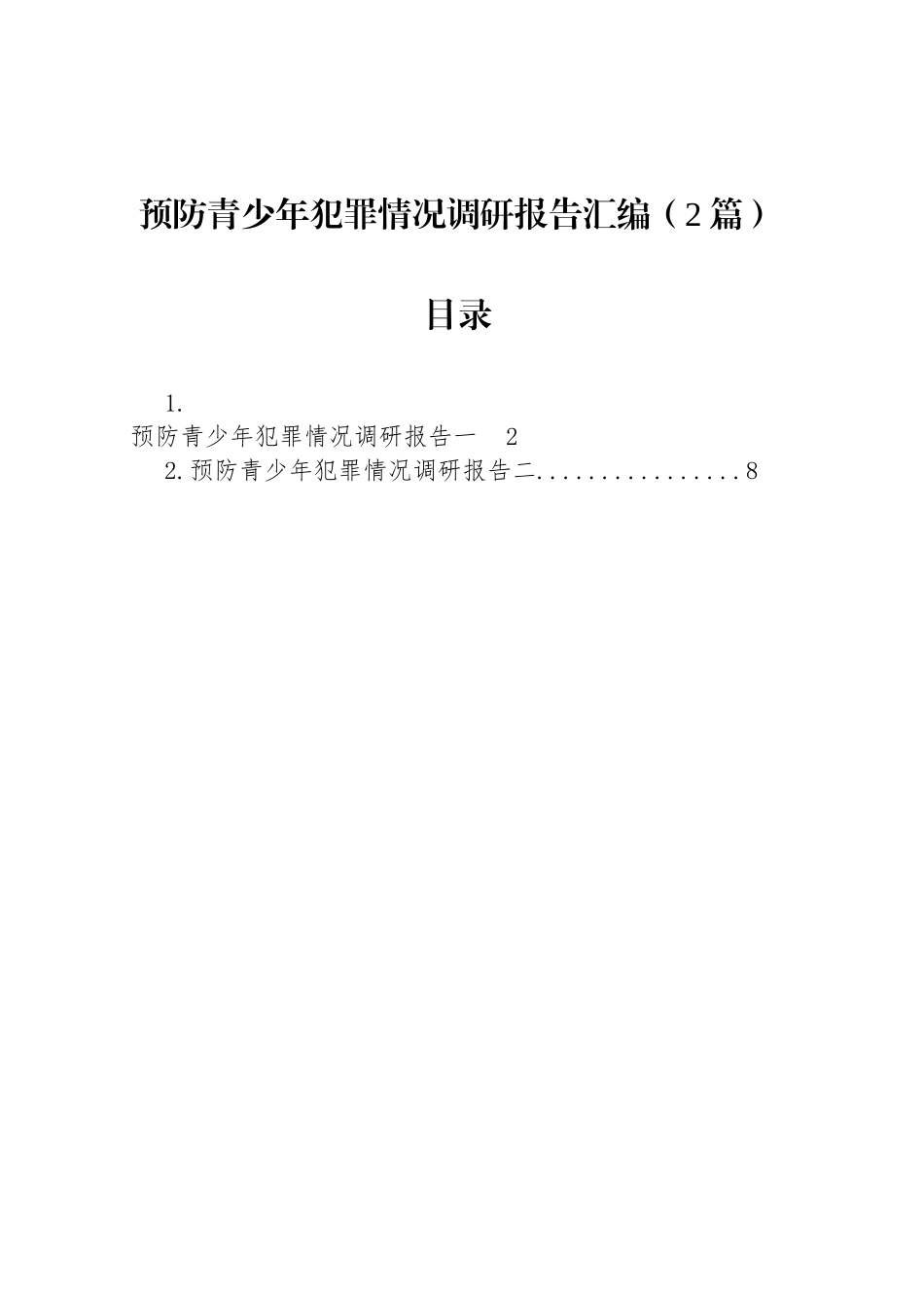 预防青少年犯罪情况调研报告汇编（2篇）.docx_第1页