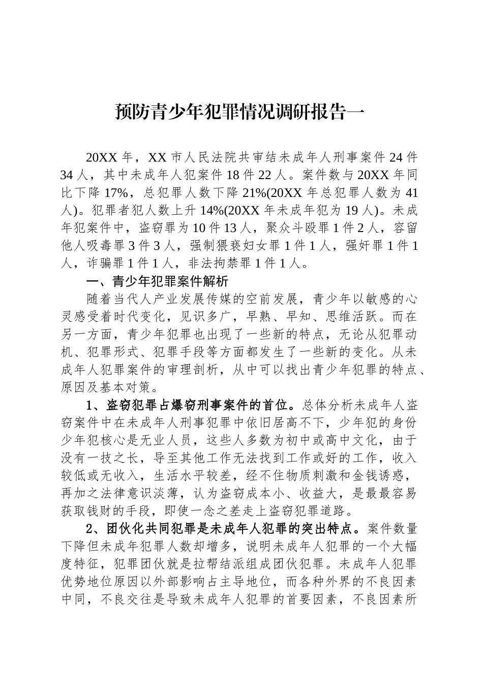 预防青少年犯罪情况调研报告汇编（2篇）.docx_第2页