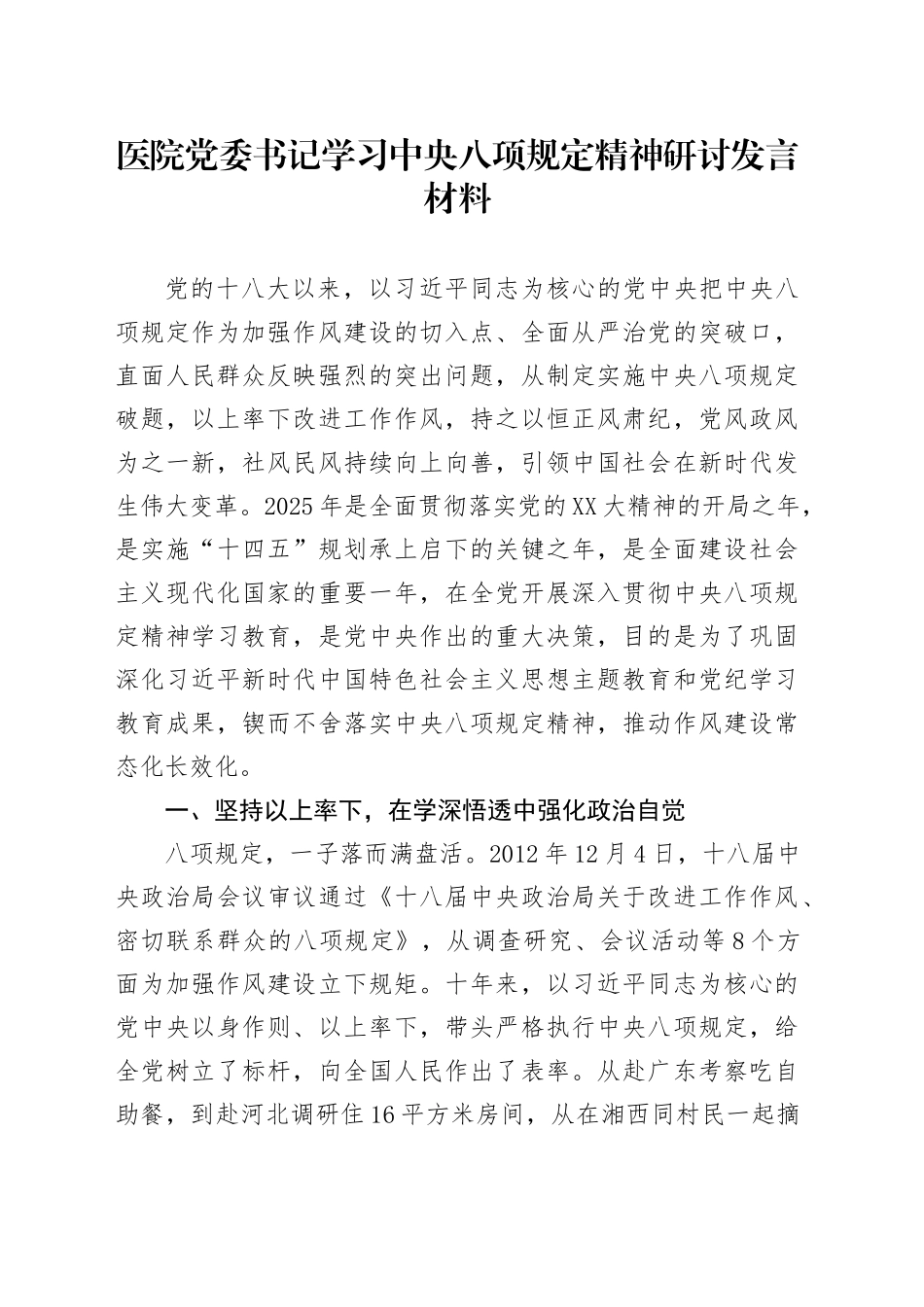 医院党委书记学习中八规精神研讨发言材料.docx_第1页