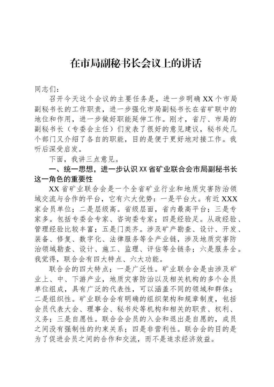 在市局副秘书长会议上的讲话.docx_第1页