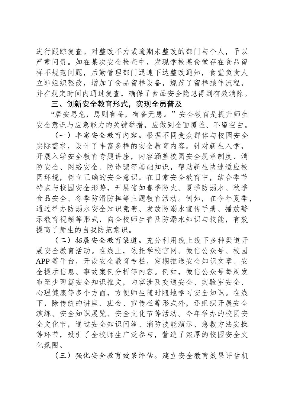 在高校安全生产工作总结会议上的发言.docx_第3页