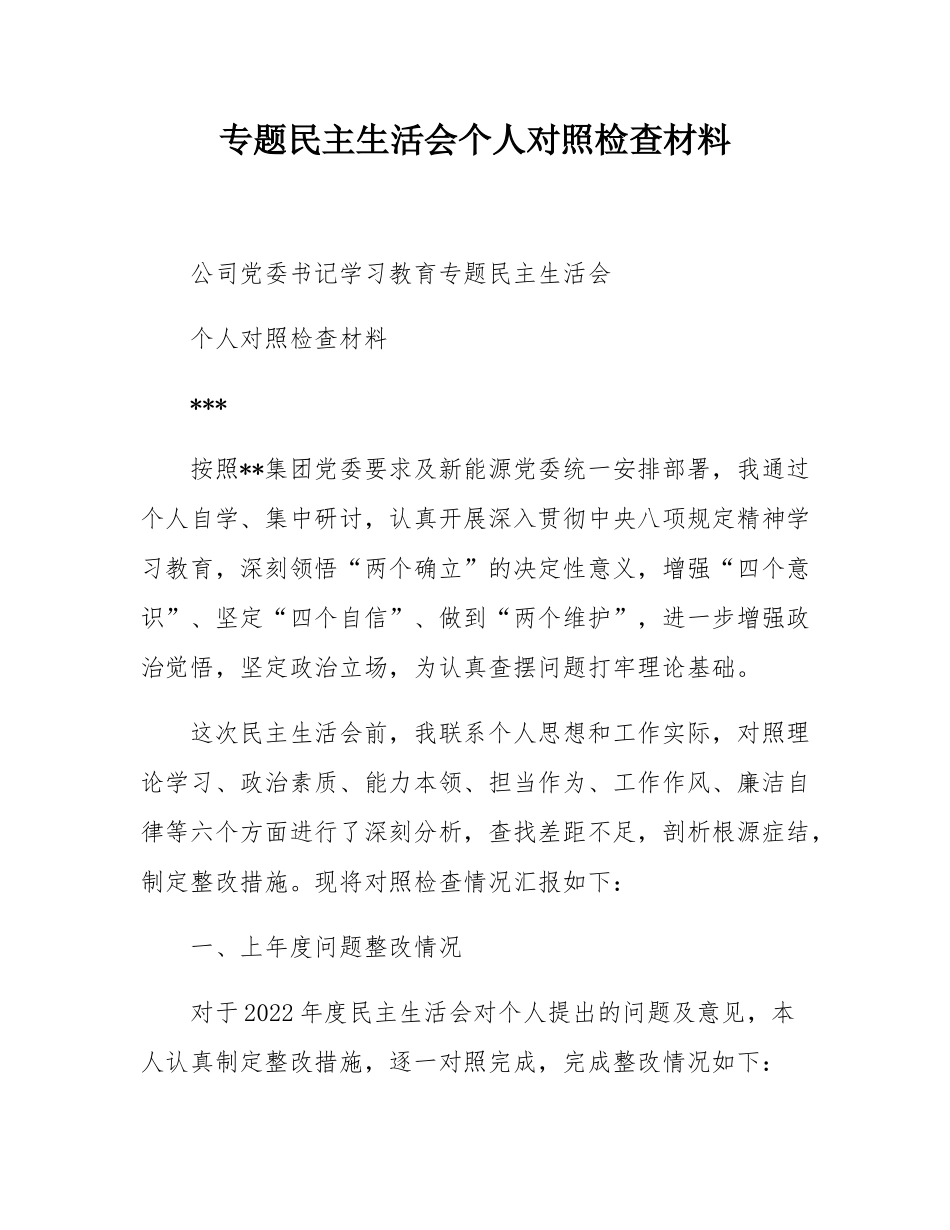 专题民主SH会个人对照检查材料.docx_第1页